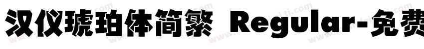 汉仪琥珀体简繁 Regular字体转换